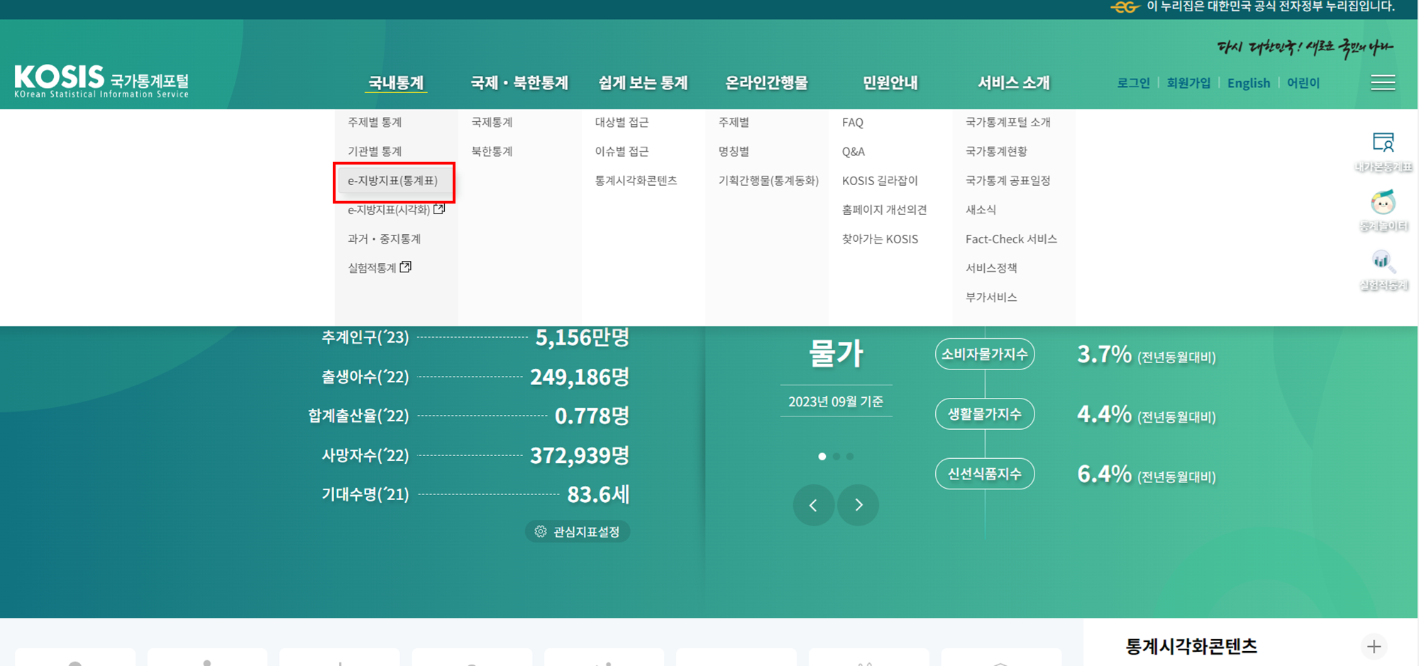 KOSIS 국가통계포털 e-지방지표 확인방법