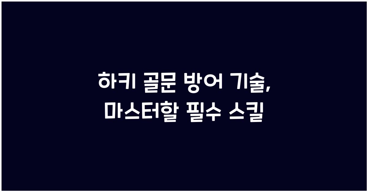 하키 골문 방어 기술