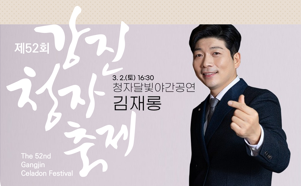 강진 청자축제 가수 일정