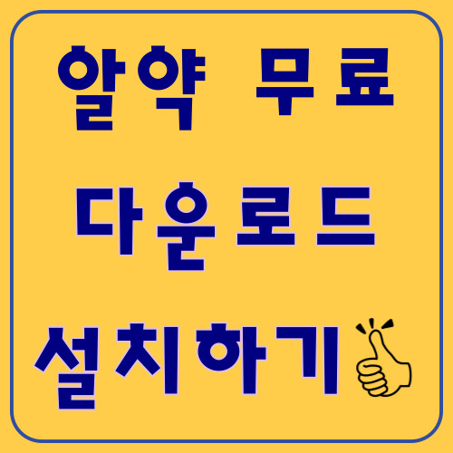 알약 무료 다운로드