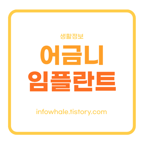 어금니 임플란트 가격 비용&#44; 발치 후 안하면