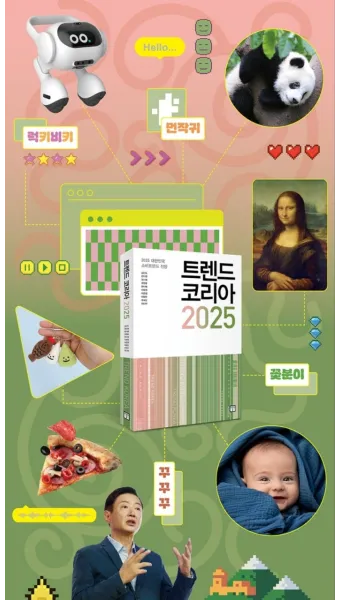 트렌드코리아 2025 키워드 완벽 정리_27
