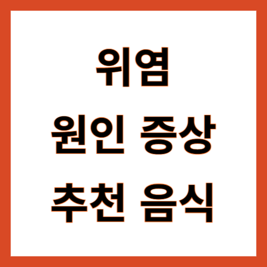 위염에 좋은 음식