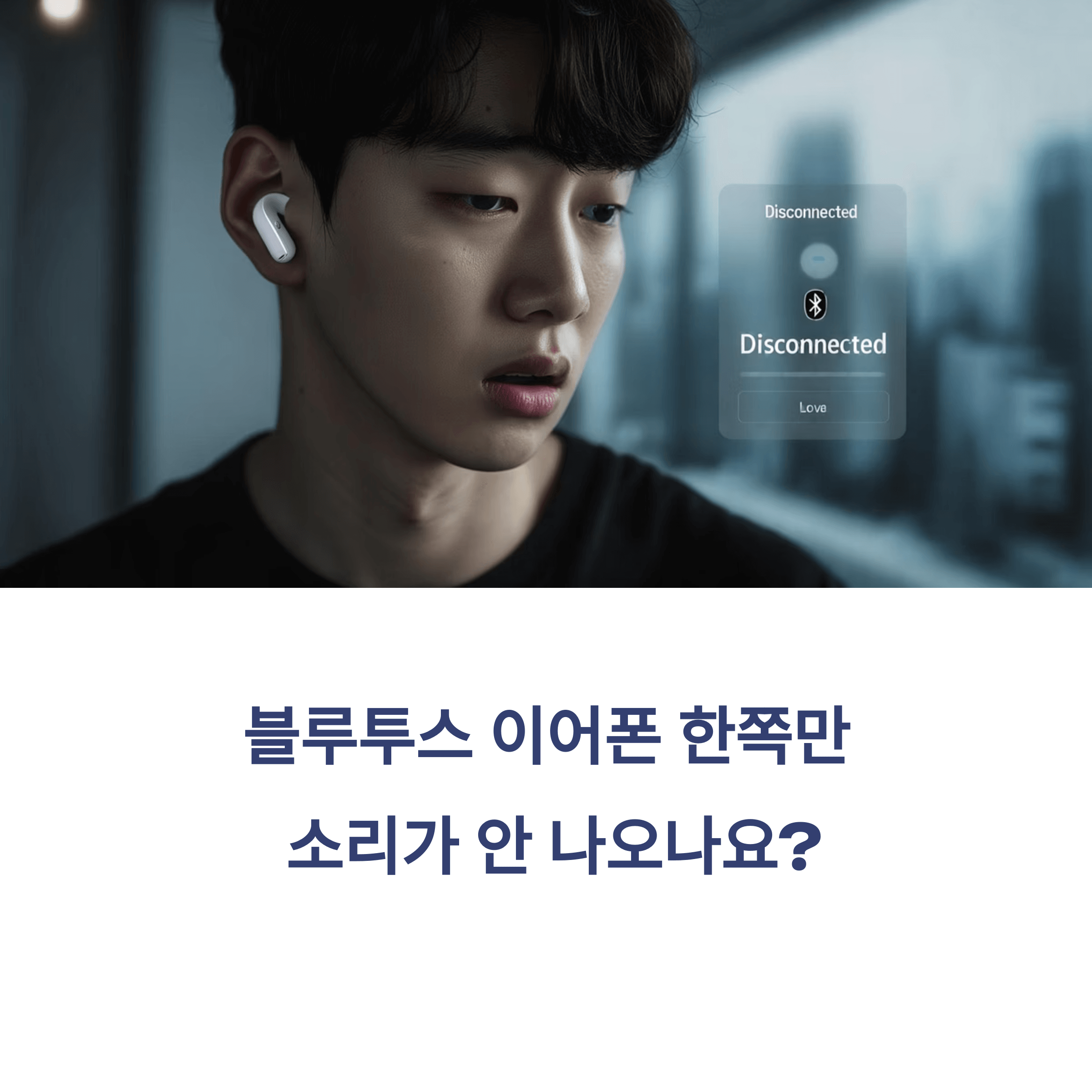 블루투스 이어폰 한쪽 소리 문제 해결방법