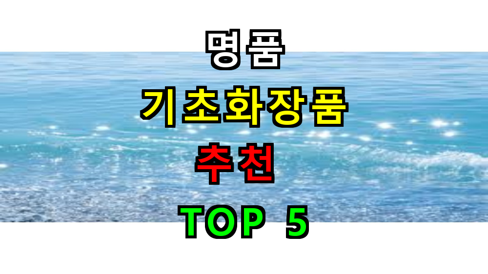 명품 기초화장품 추천 TOP 5