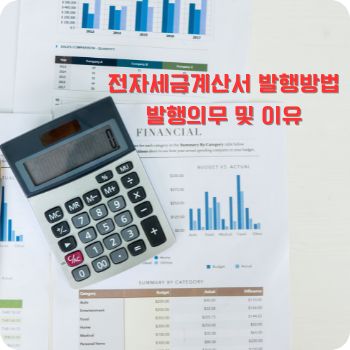 전자세금계산서 발행방법&amp;#44; 발행의무 및 이유