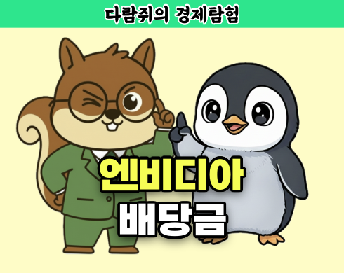 엔비디아 배당금