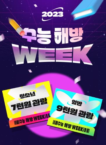 2024년 수험생 수능 할인 혜택 베스트 5 (롯데월드, 에버랜드, 영화, 항공권 등)