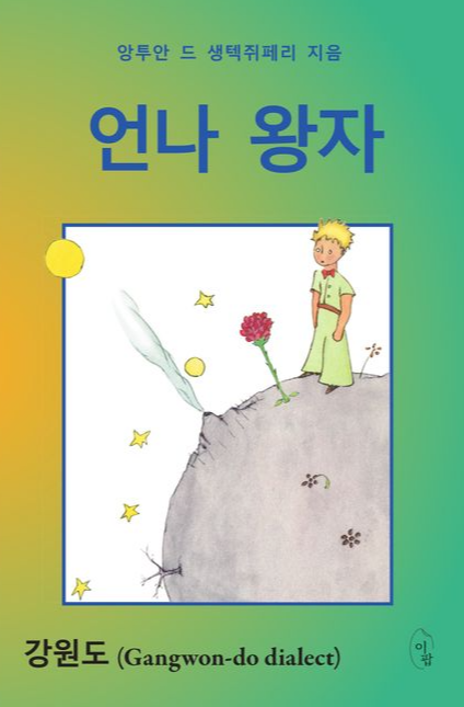 강원도-사투리로-번역된-언나-왕자-책표지