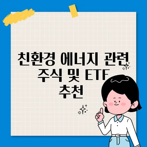 친환경 에너지 관련 주식 및 ETF 추천​