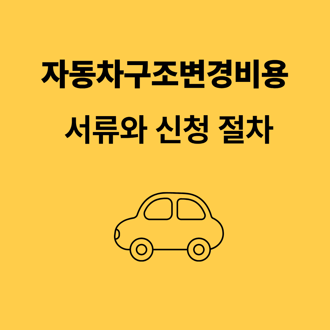 자동차구조변경비용