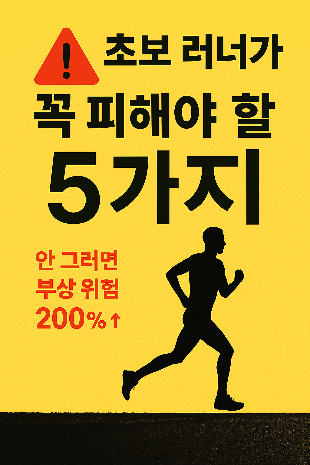 런린이가 가장 많이 하는 실수 TOP5