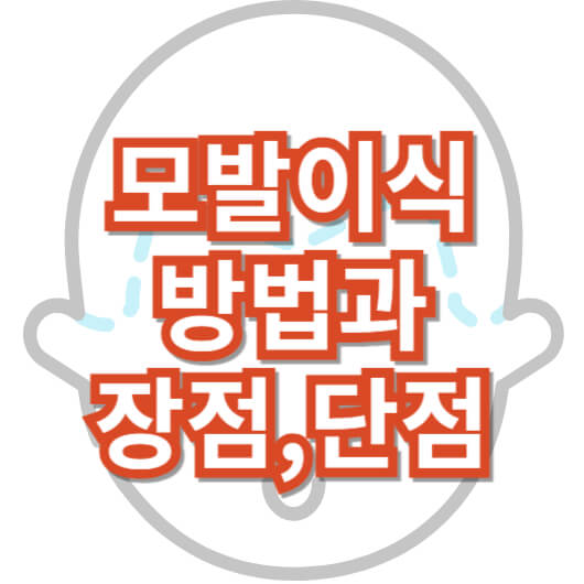 모발이식_장점_단점