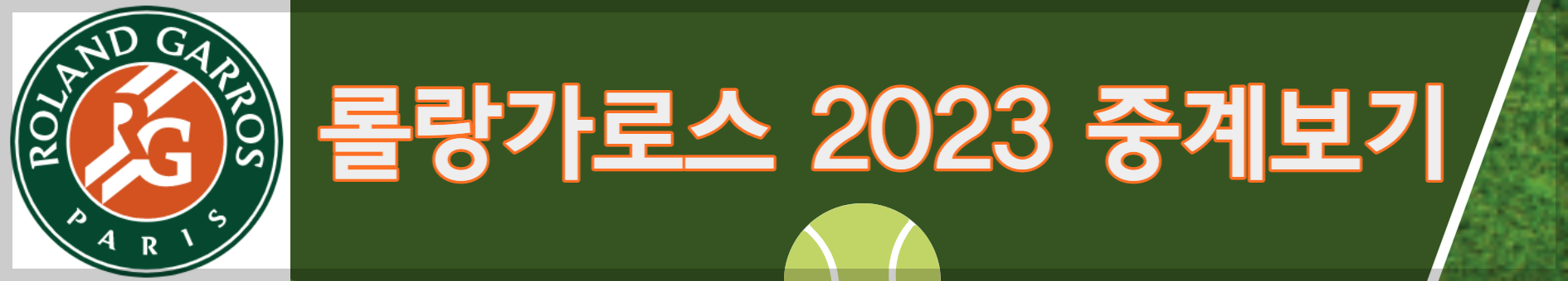 2023 롤랑가로스 남자 단식 본선 경기 일정