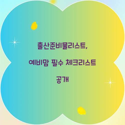 출산준비물리스트