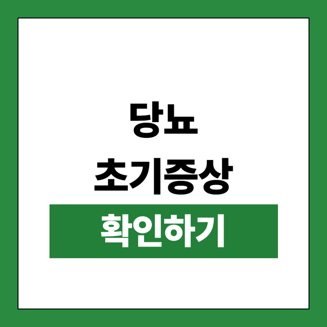 당뇨 초기증상 이미지