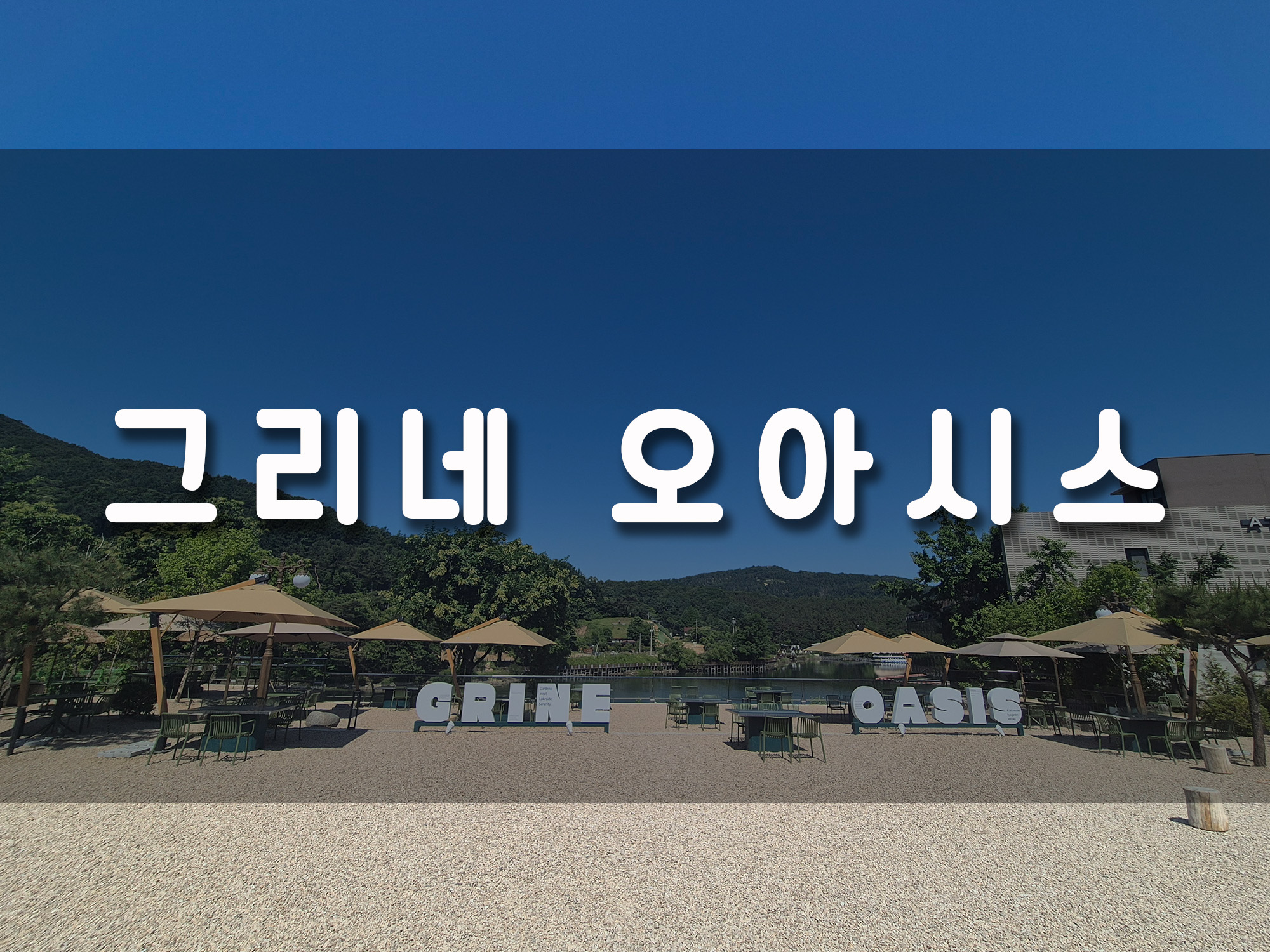 서울근교 가까우면서 분위기좋은 포천 고모리 저수지 맛집 그리네 오아시스