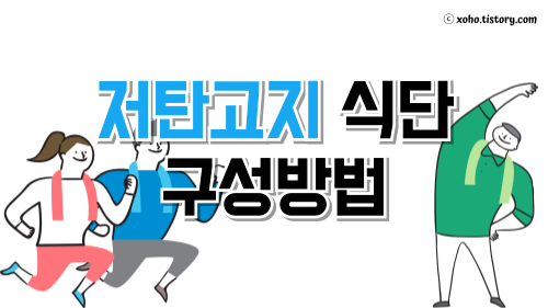 저탄고지 식단 구성 방법