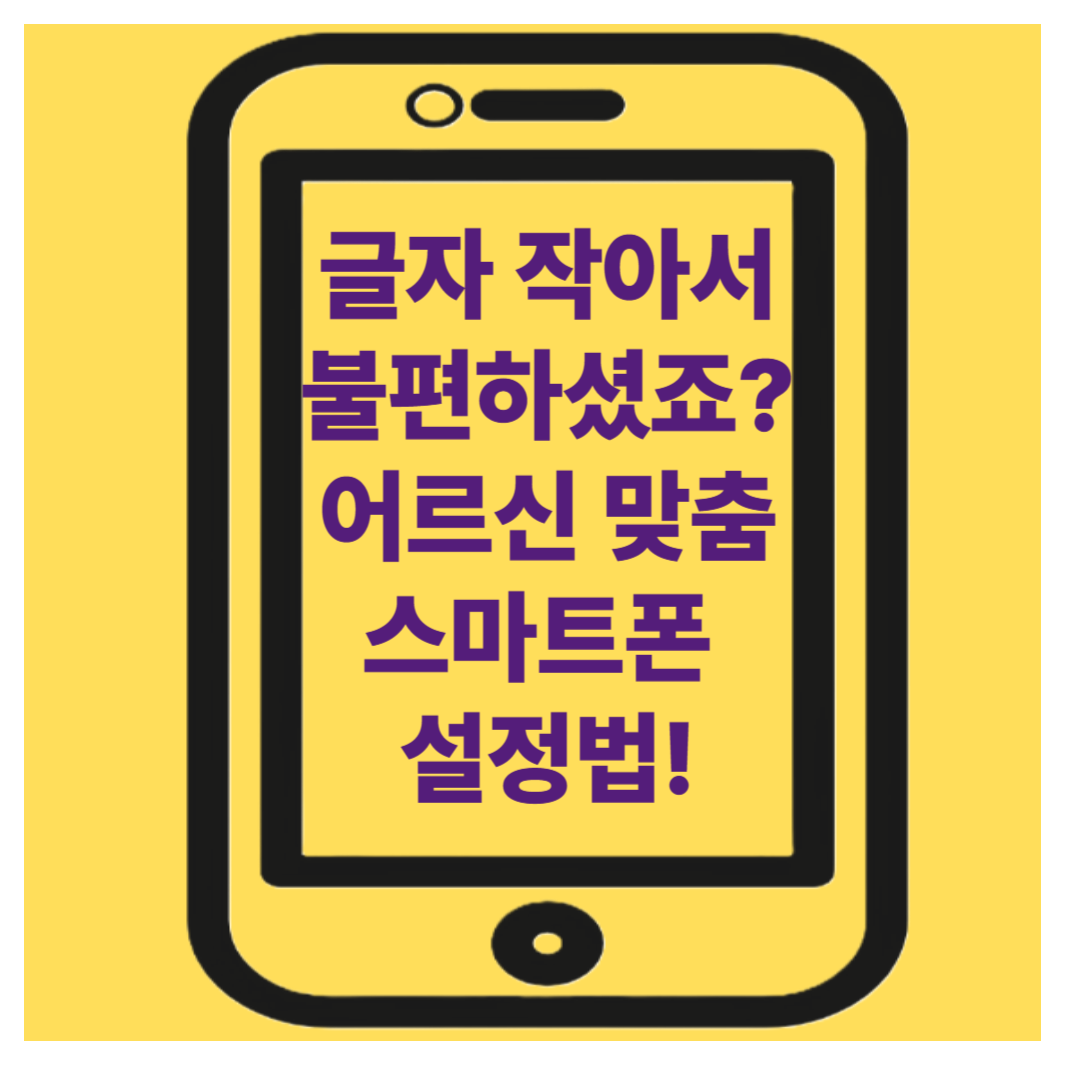 노인을 위한 스마트폰 설정 꿀팁 – 글자 키우기부터 유튜브 보기까지