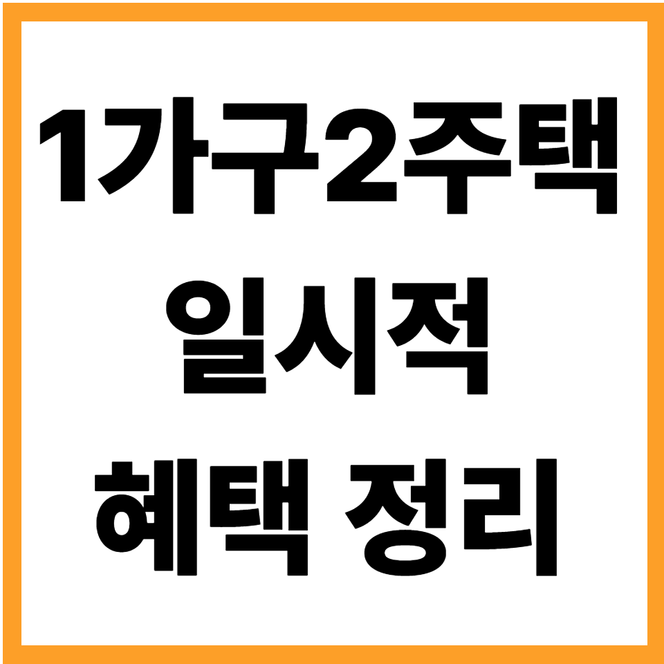 일시적 1가구 2주택 취득세 양도세 비과세