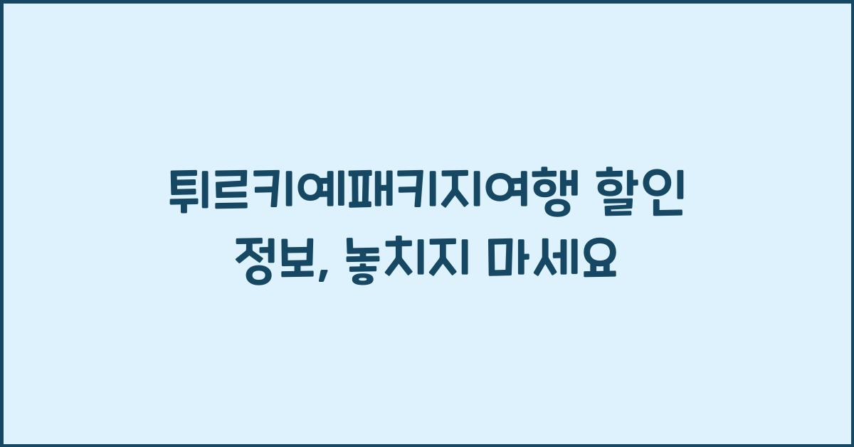 튀르키예패키지여행 할인 정보