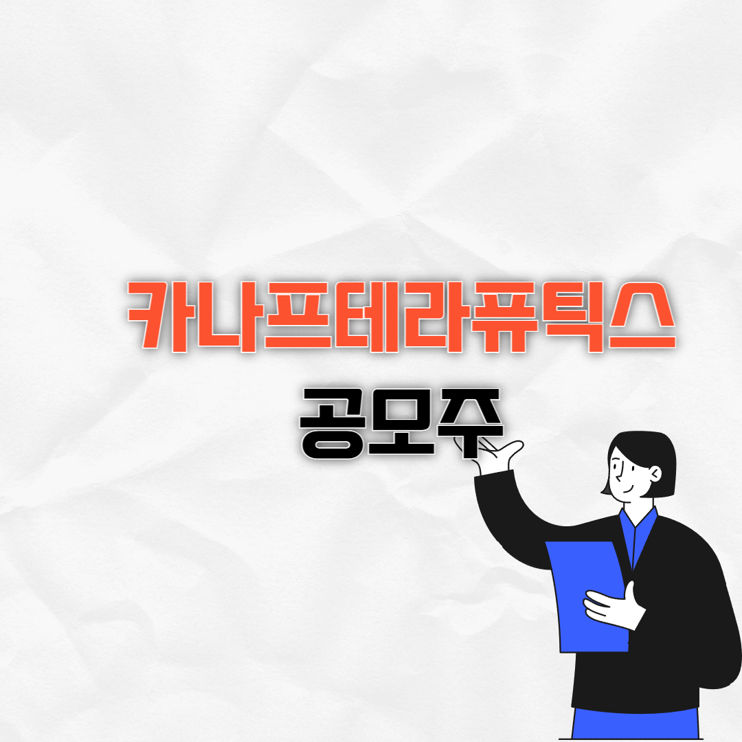 카나프테라퓨틱스 공모가