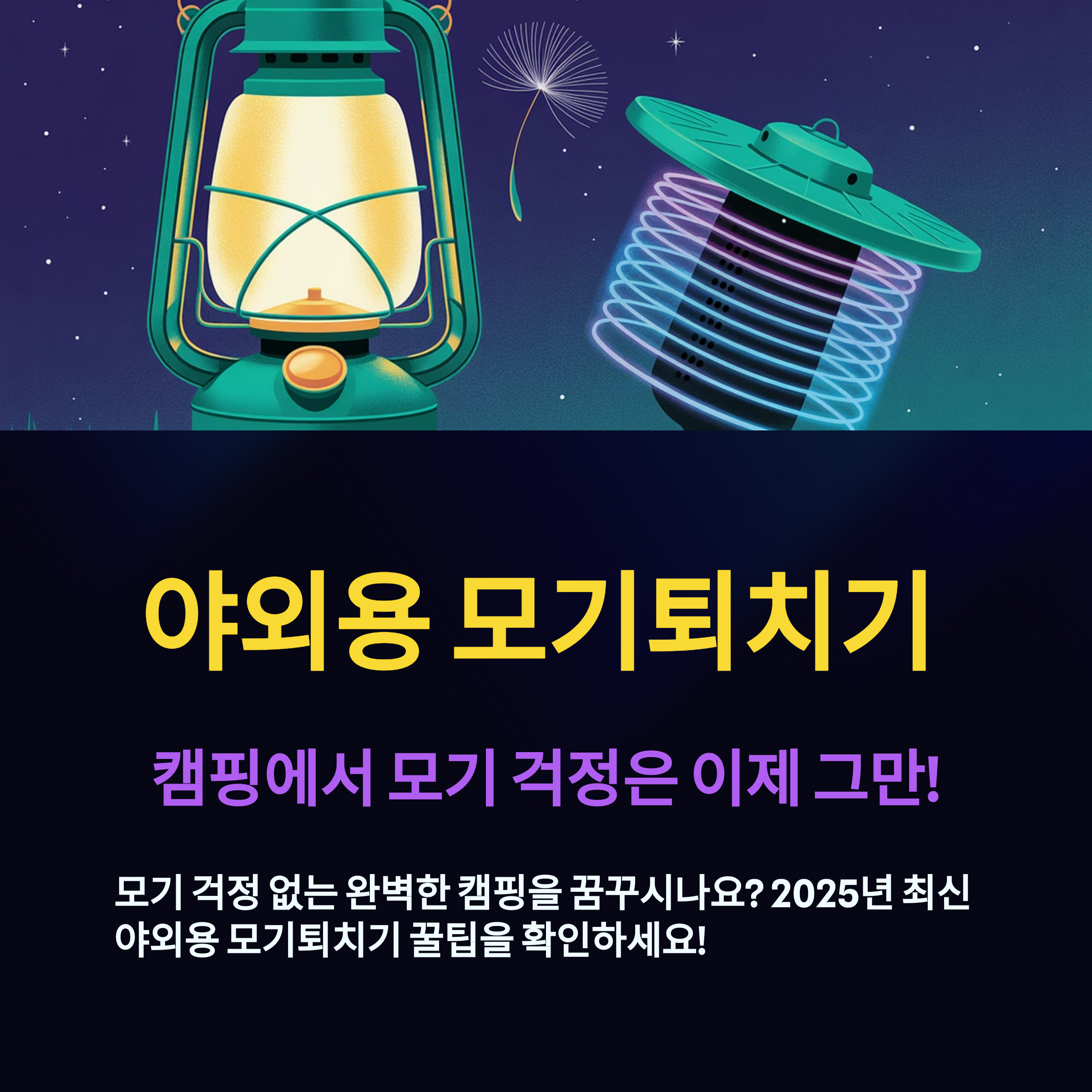 야외용, 캠핑용 모기퇴치기 가이드