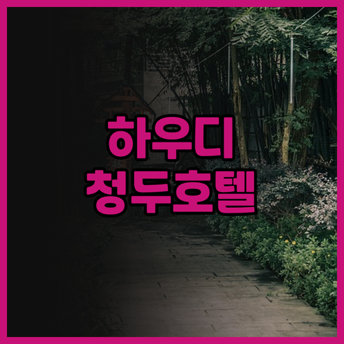 하우디 스마트 호텔 청두 (청두 춘시