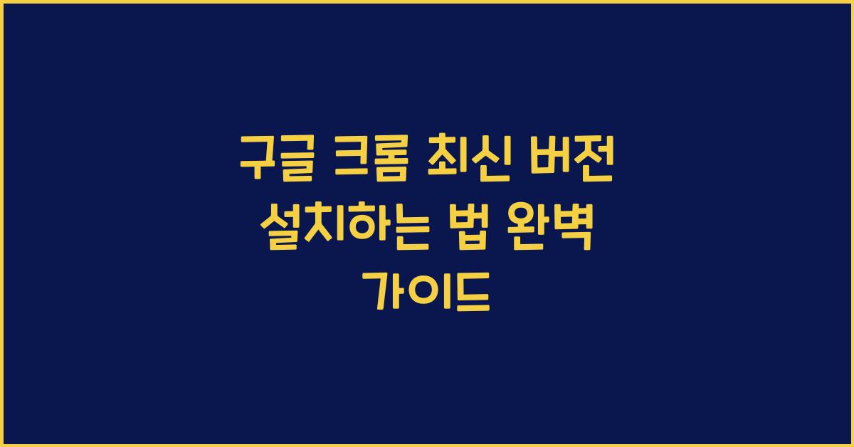 구글 크롬 최신 버전 설치하는 법