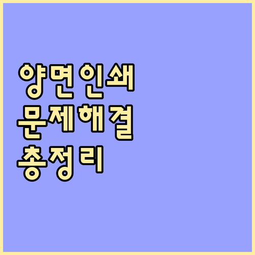 프린터 양면 인쇄 문제? 자가 진단