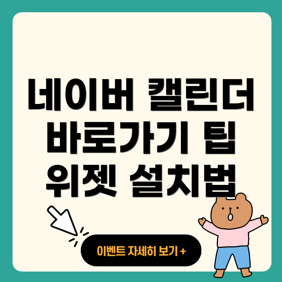 네이버 캘린더