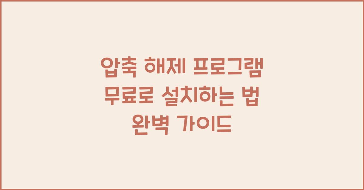 압축 해제 프로그램 무료로 설치하는 법