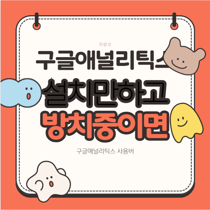 구글애널리틱스 사용