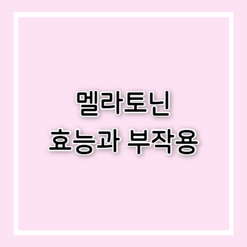 멜라토닌 효능과 부작용