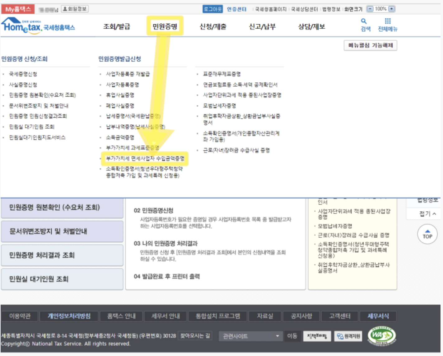 면세사업자 수입금액증명원 홈택스 발급방법
