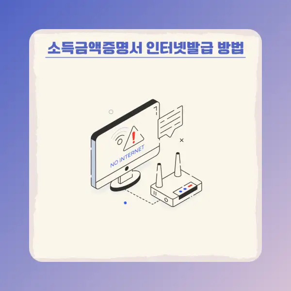 소득금액증명서 인터넷발급 방법