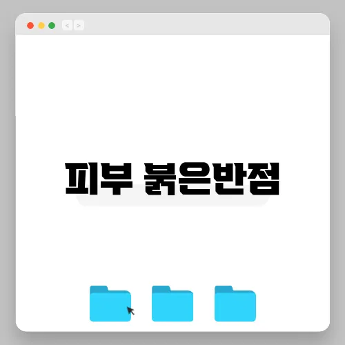 피부 붉은반점