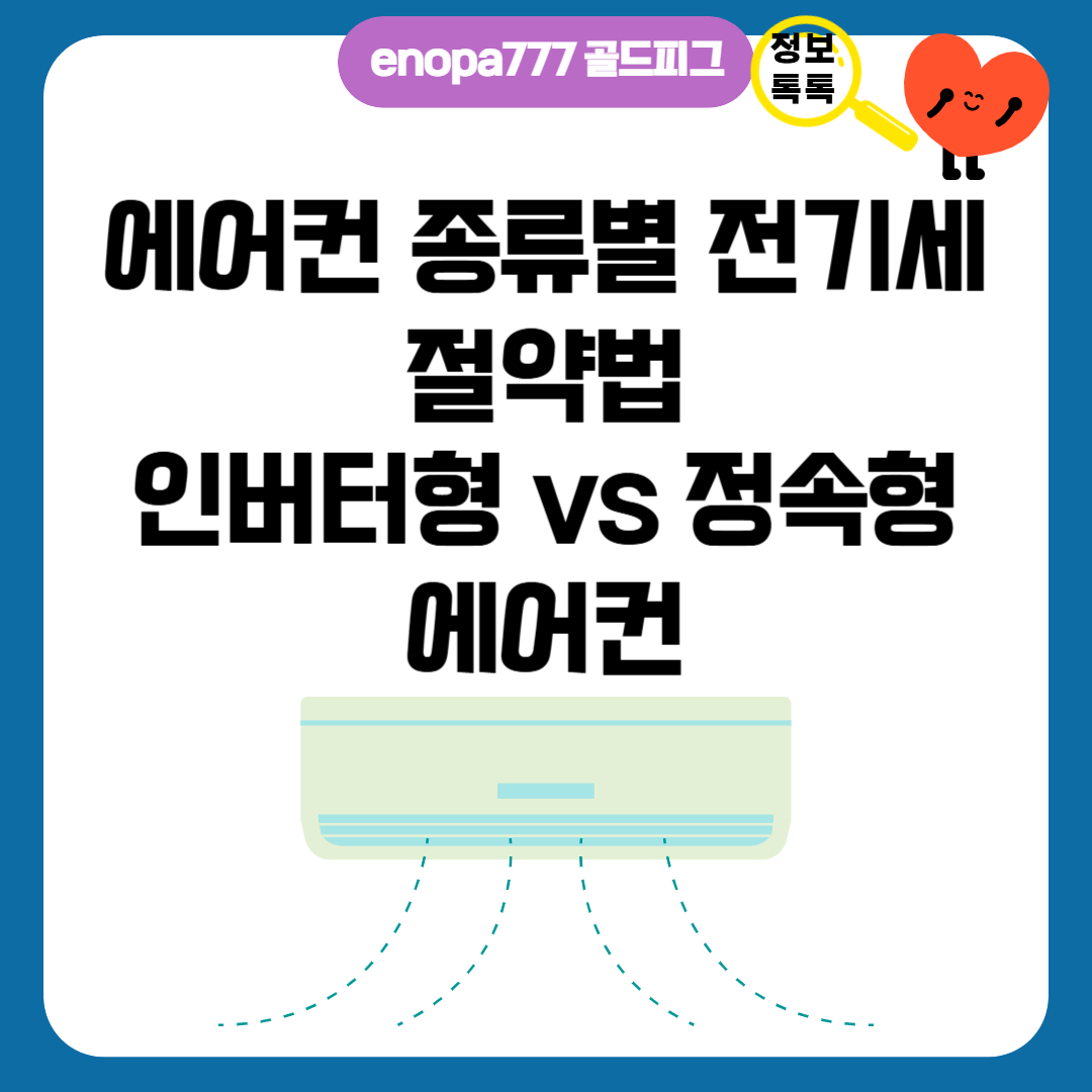 에어컨 종류별 전기세 절약법 (인버터형 vs 정속형 에어컨)