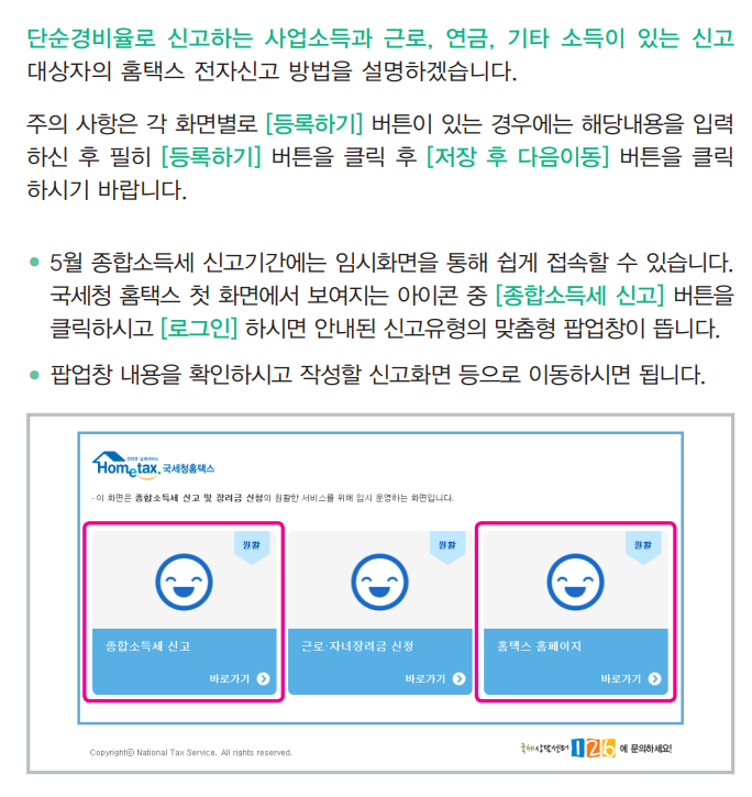 종합소득세 모두채움 단순경비율 신고 안내