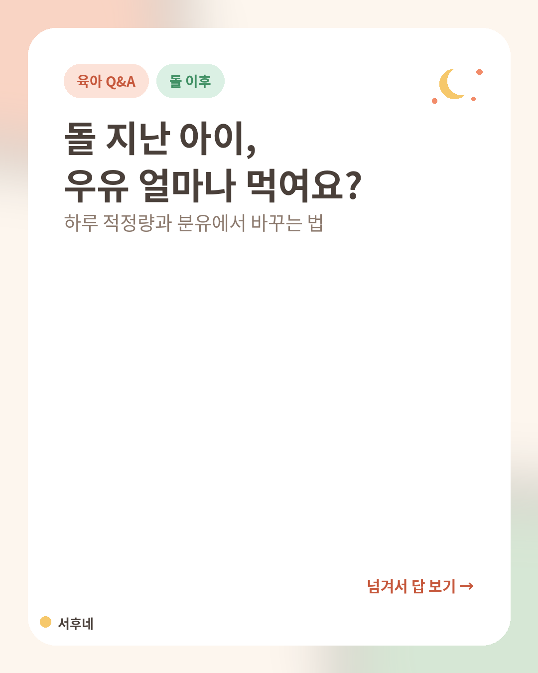 돌 지난 아이 우유 하루 적정량 질문 카드