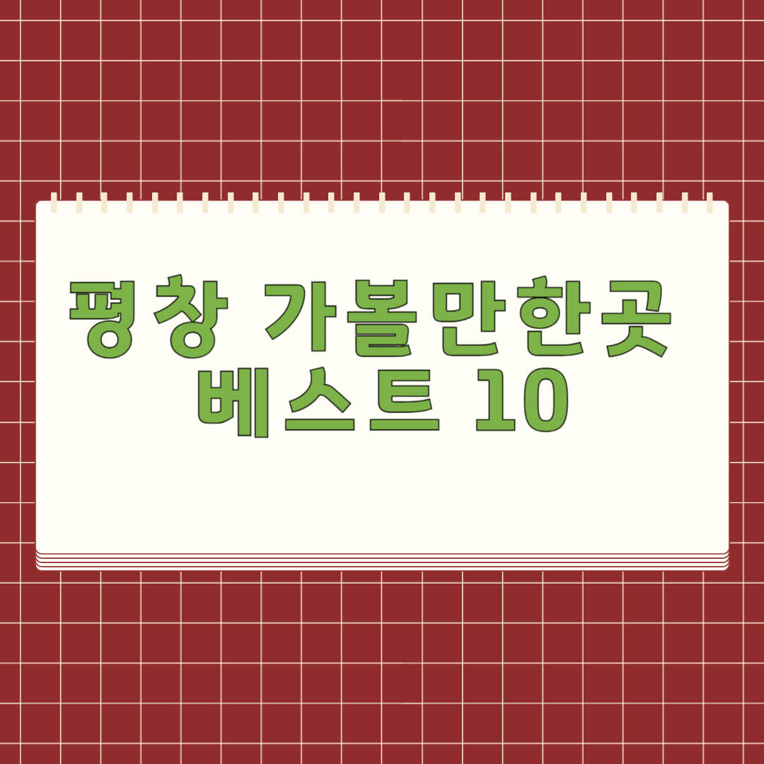 평창 가볼만한곳 베스트 10