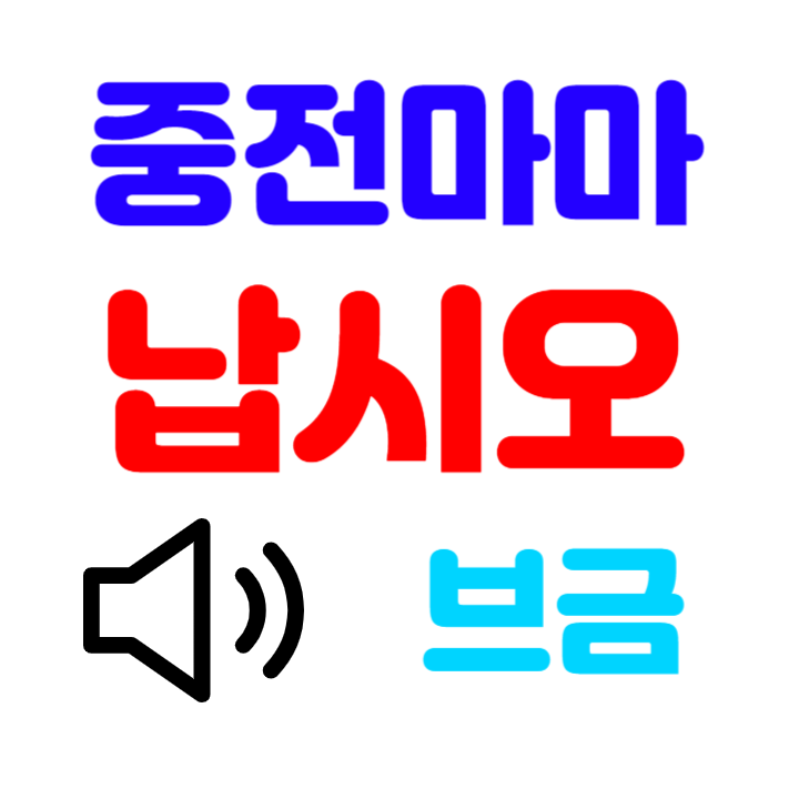 중전마마 납시오 브금 벨소리