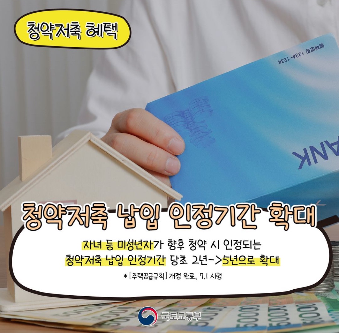 주택청약저축 보유 혜택 대폭 확대(Significantly expanding benefits of housing subscription savings)