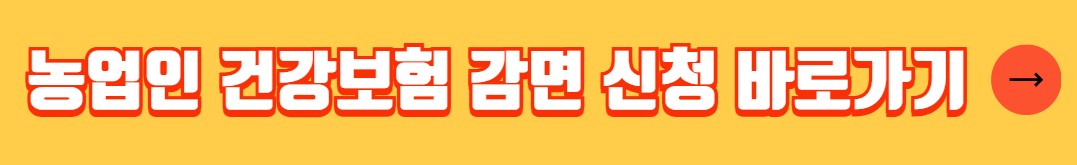 농업인 건강보험료 국민연금료 감면 신청