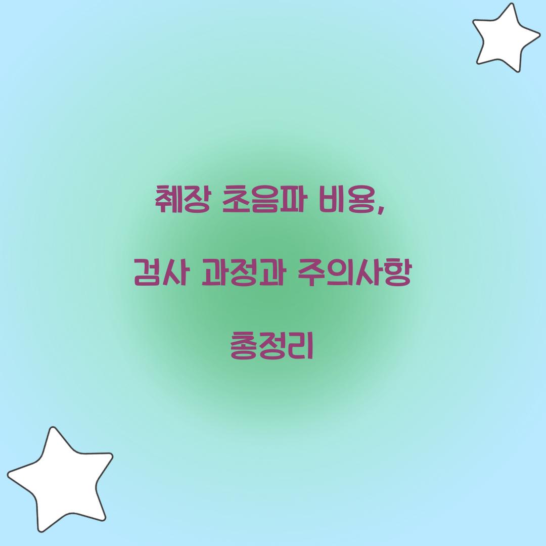 췌장 초음파 비용