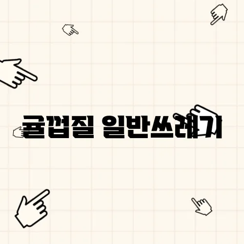 귤껍질 일반쓰레기