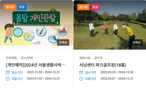 서울시 공공서비스 예약 방법