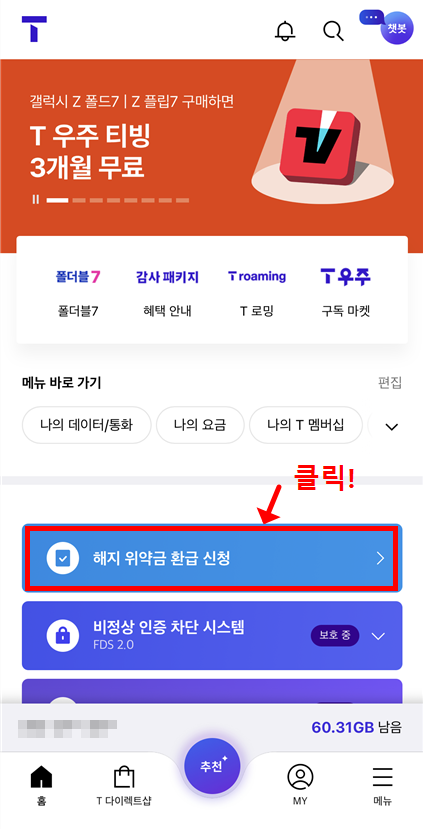 T월드 앱 메인 화면에서 ‘해지 위약금 환급 신청’ 메뉴를 클릭하는 화면