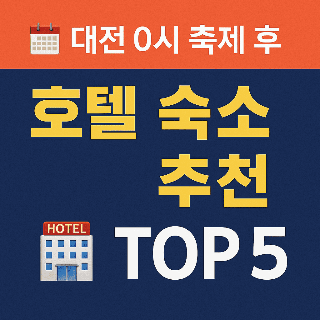 2025 대전 0시 축제 후 호텔 추천 (별점+후기)