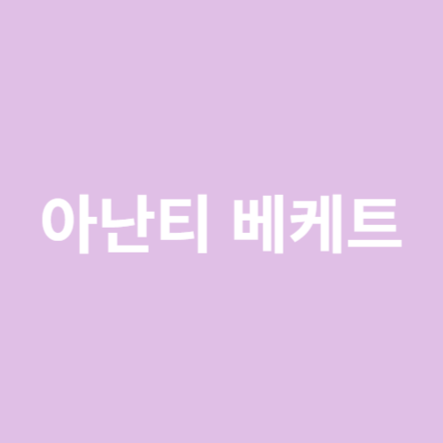 아난티 베케트